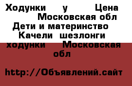 Ходунки happу beby › Цена ­ 2 500 - Московская обл. Дети и материнство » Качели, шезлонги, ходунки   . Московская обл.